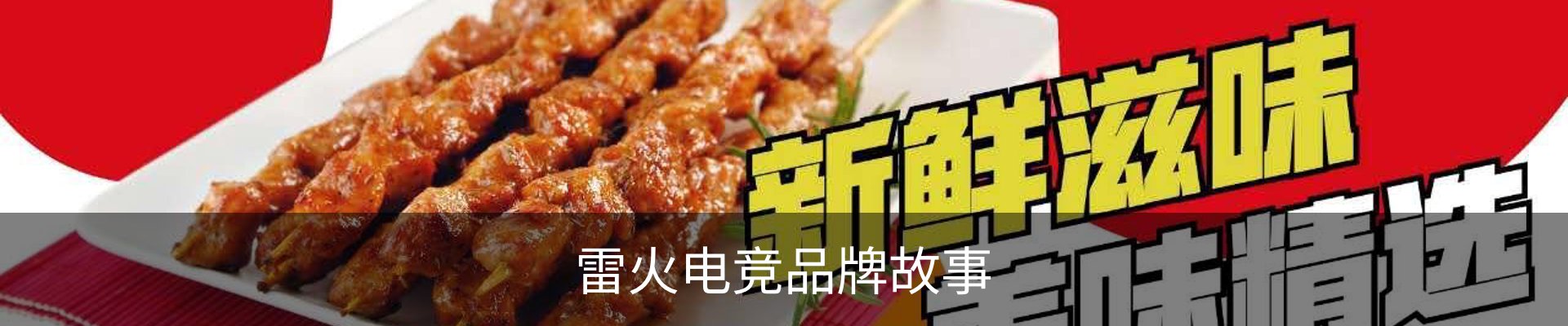 雷火电竞品牌故事