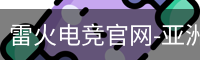 雷火电竞